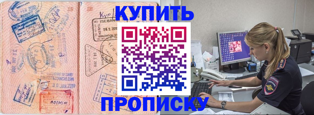 купить прописку в Фрязино